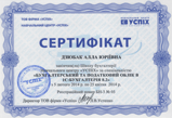 образец сертификата про окончание курса бухгалтерского и налогового учёта в программе 1с бухгалтерия в учебном центре Успех Киева,курсы в Киеве, курсы бухгалтерии, центр Успех