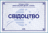 образец лицевой стороны свидетельства про окончание компьютерных курсов в учебном центре Успех Киева,курсы в Киеве, компьютерные курсы, центр Успех
