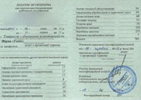 образец приложения к свидетельству государственного образца про присвоении рабочей квалификации по профессии агент по организации туризма в учебном центре Успех Киева,курсы в Киеве,курсы по туризму, центр Успех