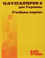 Книга центра Успех по программе 1C: Бухгалтерия 8 для Украины